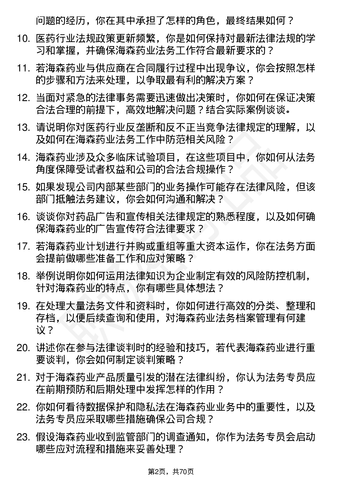 48道海森药业法务专员岗位面试题库及参考回答含考察点分析