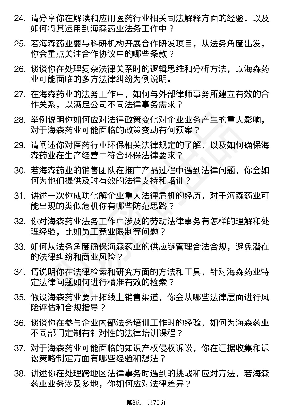 48道海森药业法务专员岗位面试题库及参考回答含考察点分析