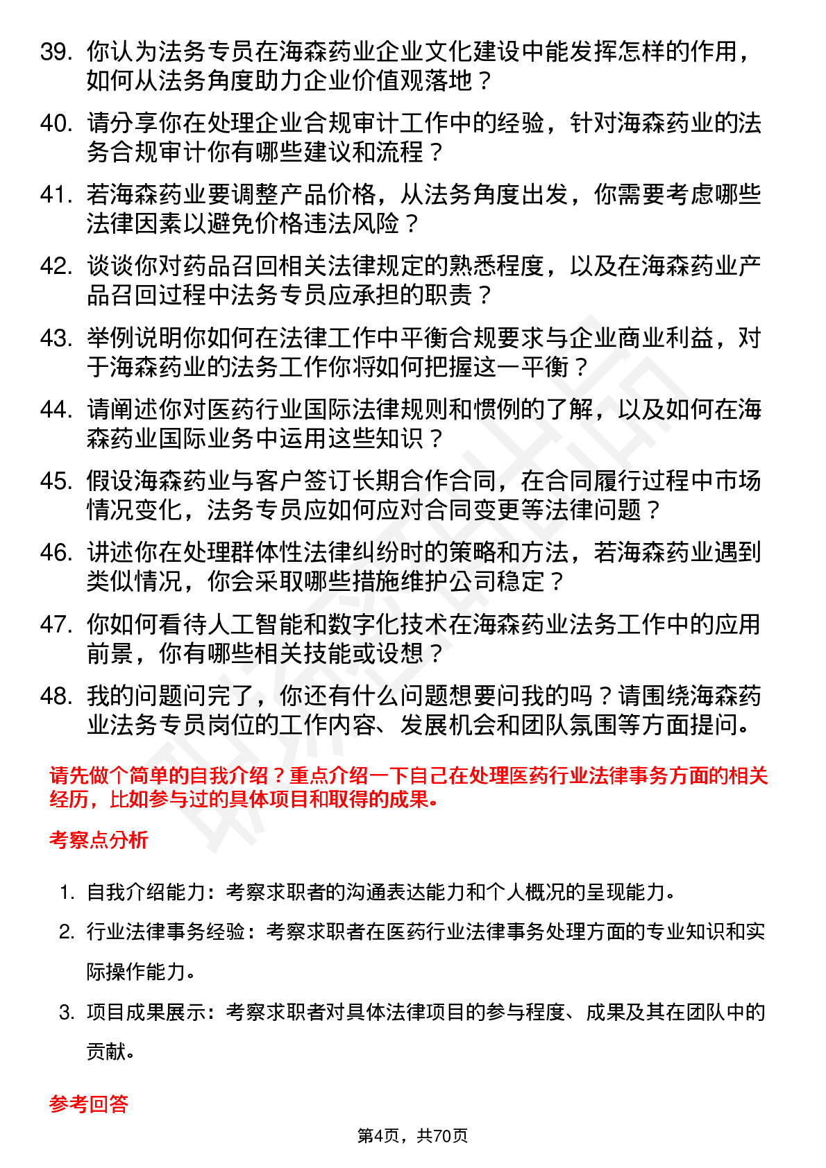 48道海森药业法务专员岗位面试题库及参考回答含考察点分析