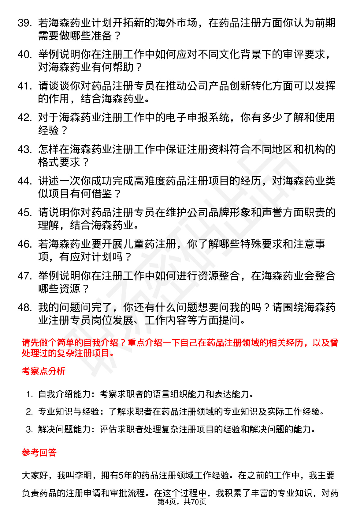 48道海森药业注册专员岗位面试题库及参考回答含考察点分析