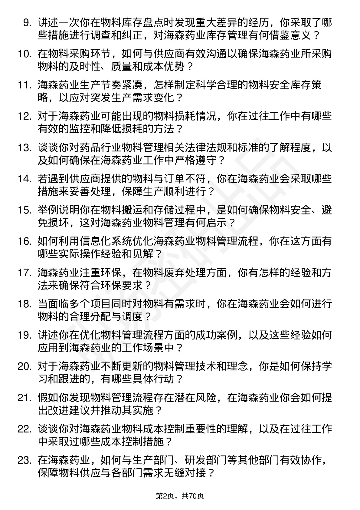 48道海森药业物料管理员岗位面试题库及参考回答含考察点分析