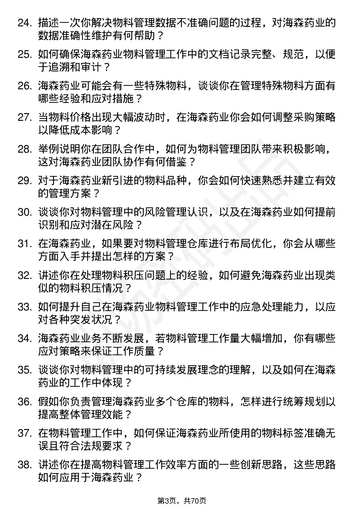 48道海森药业物料管理员岗位面试题库及参考回答含考察点分析