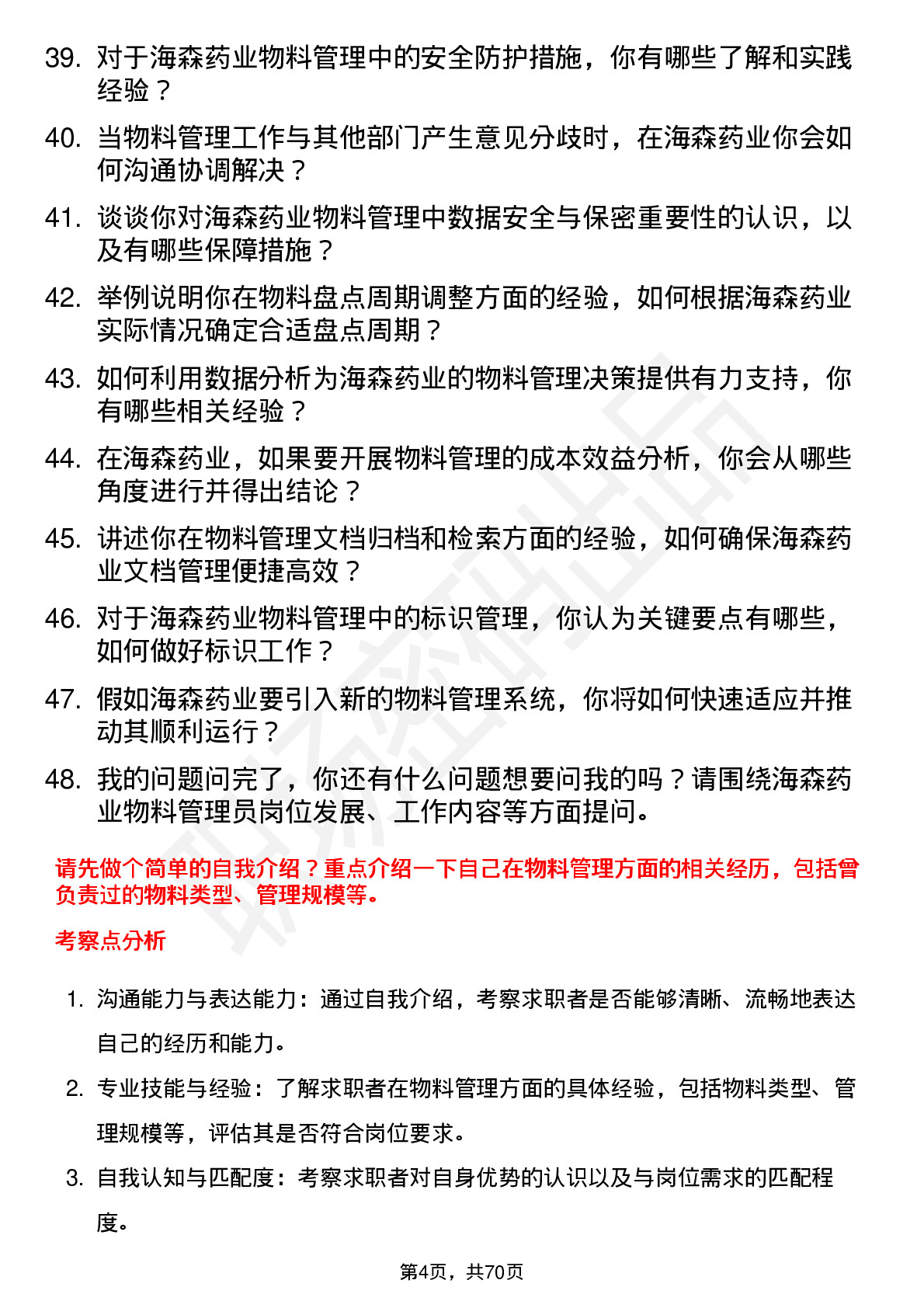 48道海森药业物料管理员岗位面试题库及参考回答含考察点分析