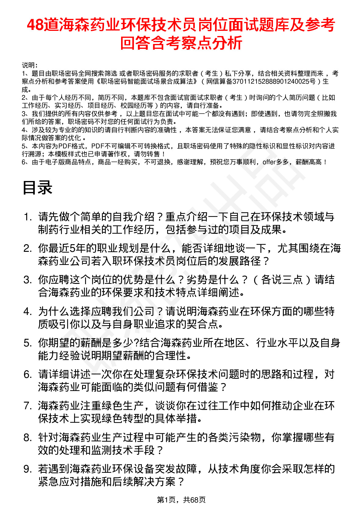 48道海森药业环保技术员岗位面试题库及参考回答含考察点分析