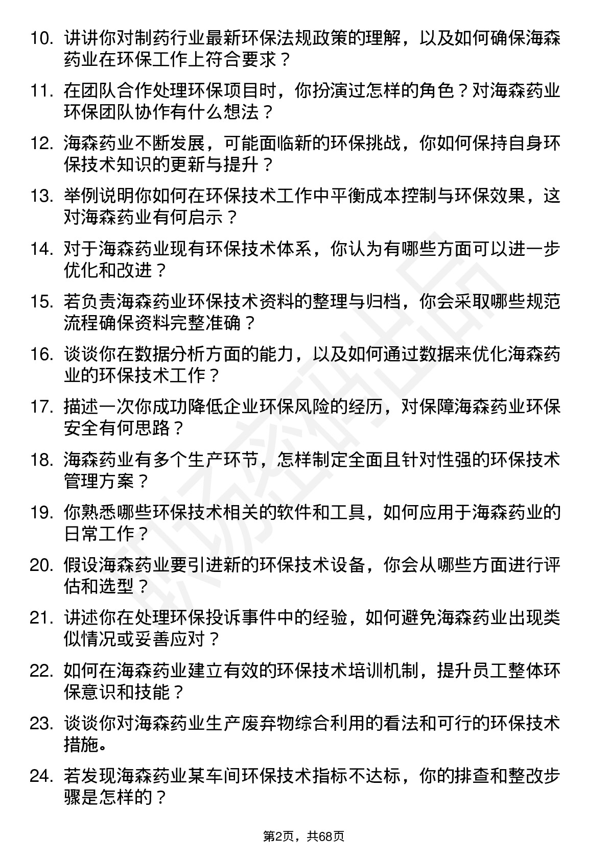 48道海森药业环保技术员岗位面试题库及参考回答含考察点分析