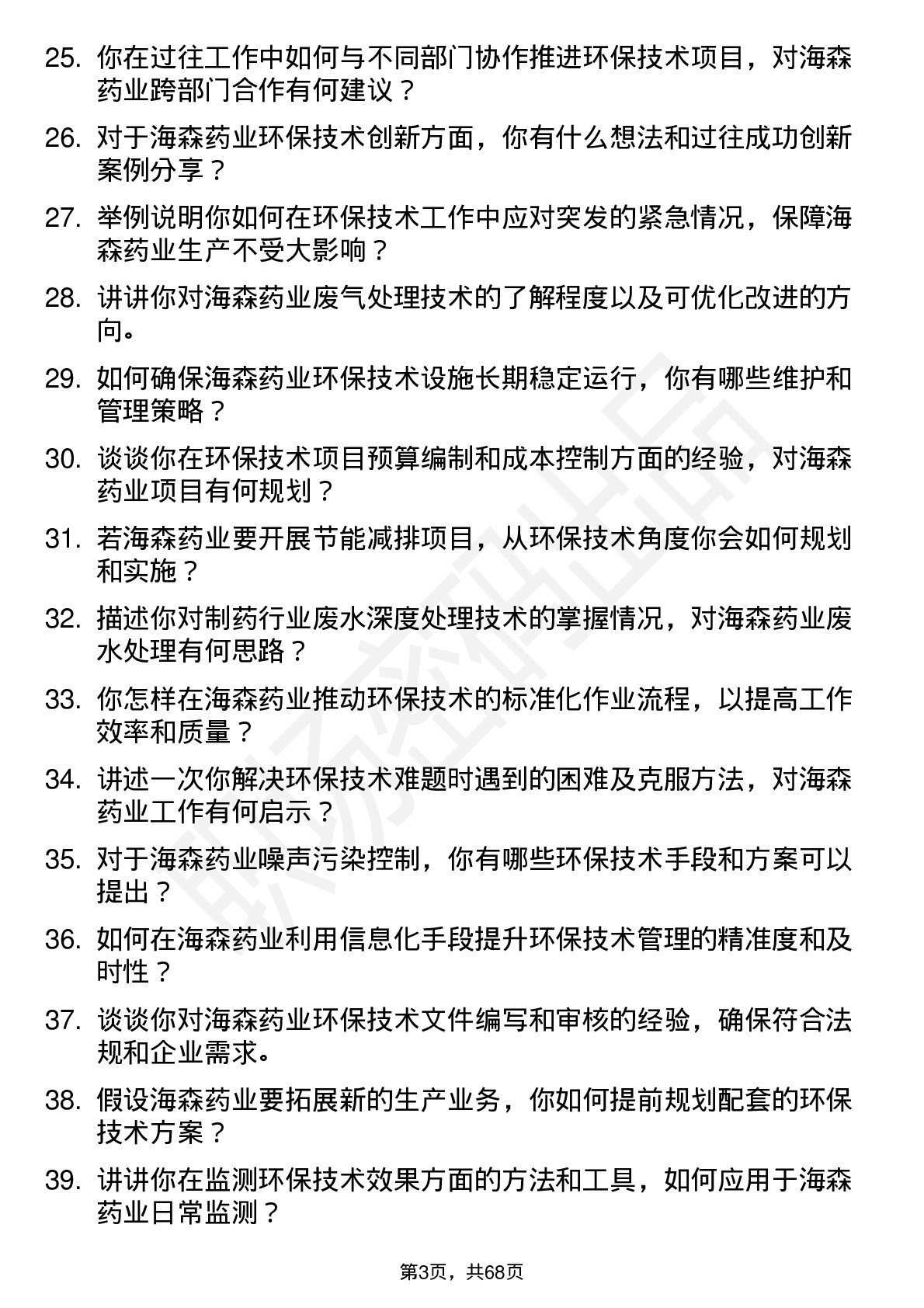 48道海森药业环保技术员岗位面试题库及参考回答含考察点分析