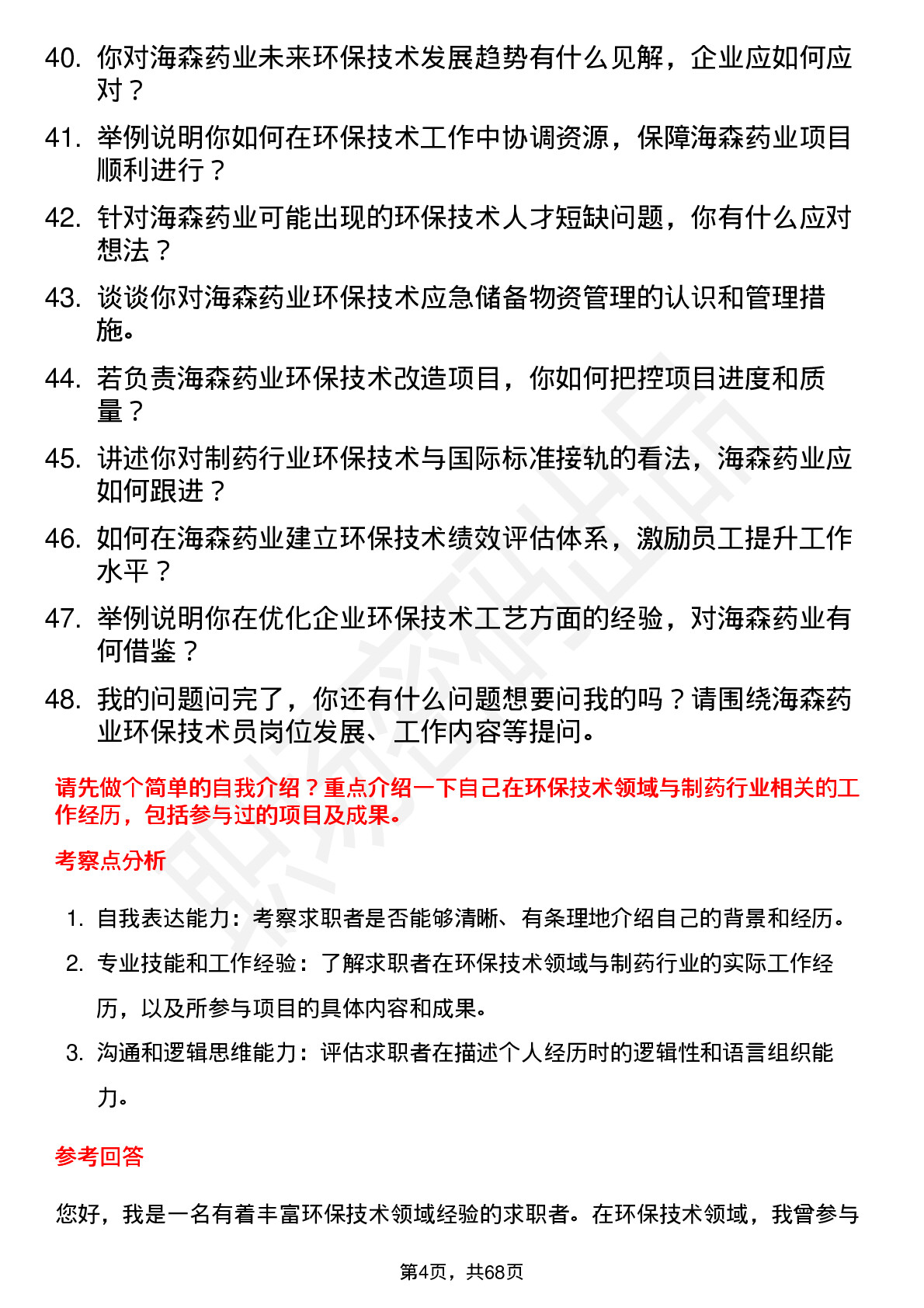 48道海森药业环保技术员岗位面试题库及参考回答含考察点分析