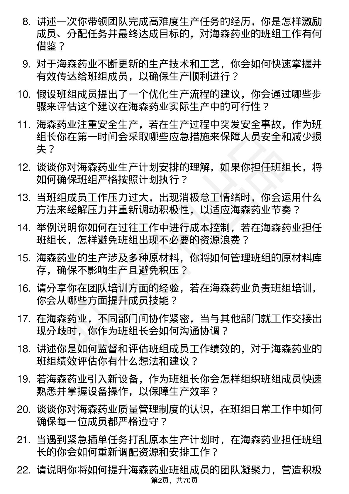 48道海森药业班组长岗位面试题库及参考回答含考察点分析