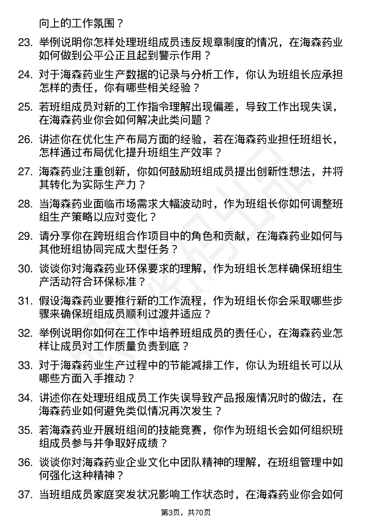 48道海森药业班组长岗位面试题库及参考回答含考察点分析