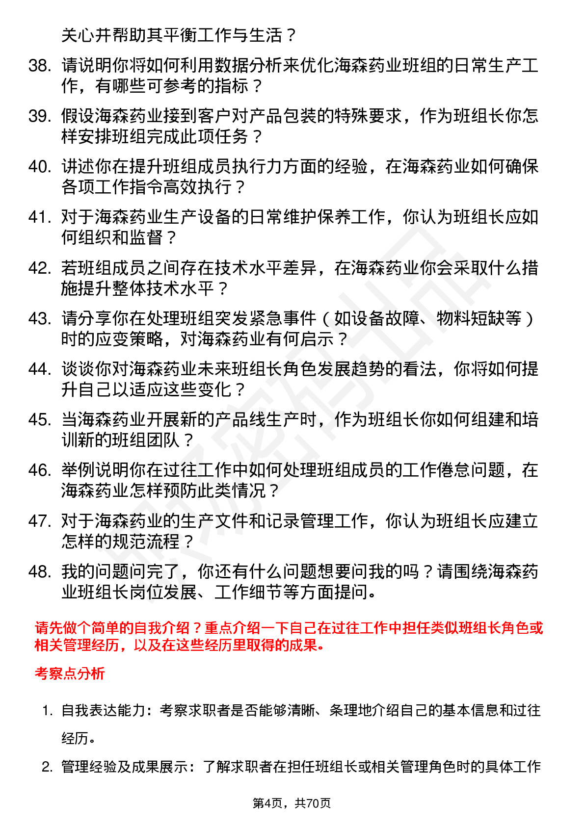 48道海森药业班组长岗位面试题库及参考回答含考察点分析