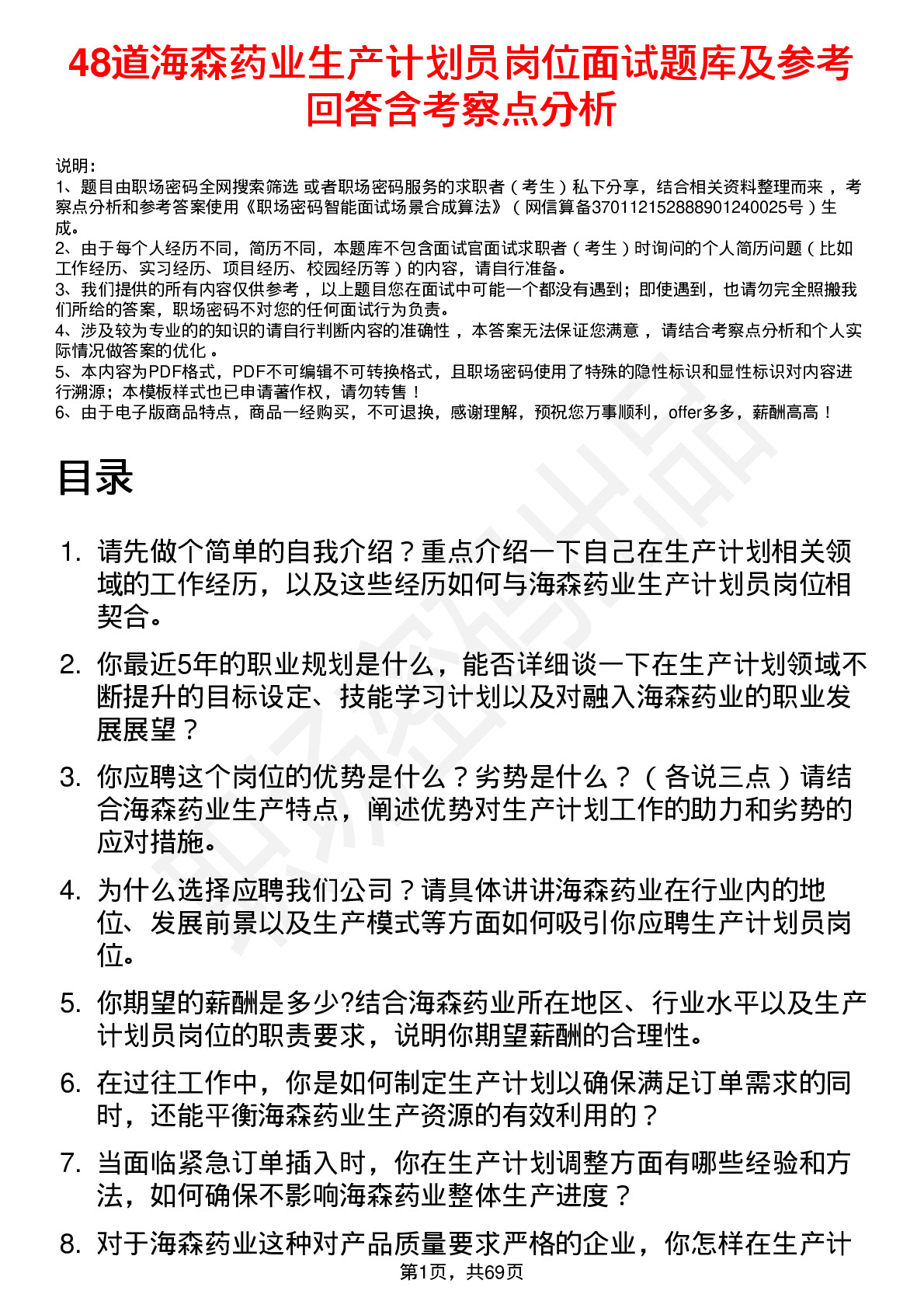 48道海森药业生产计划员岗位面试题库及参考回答含考察点分析