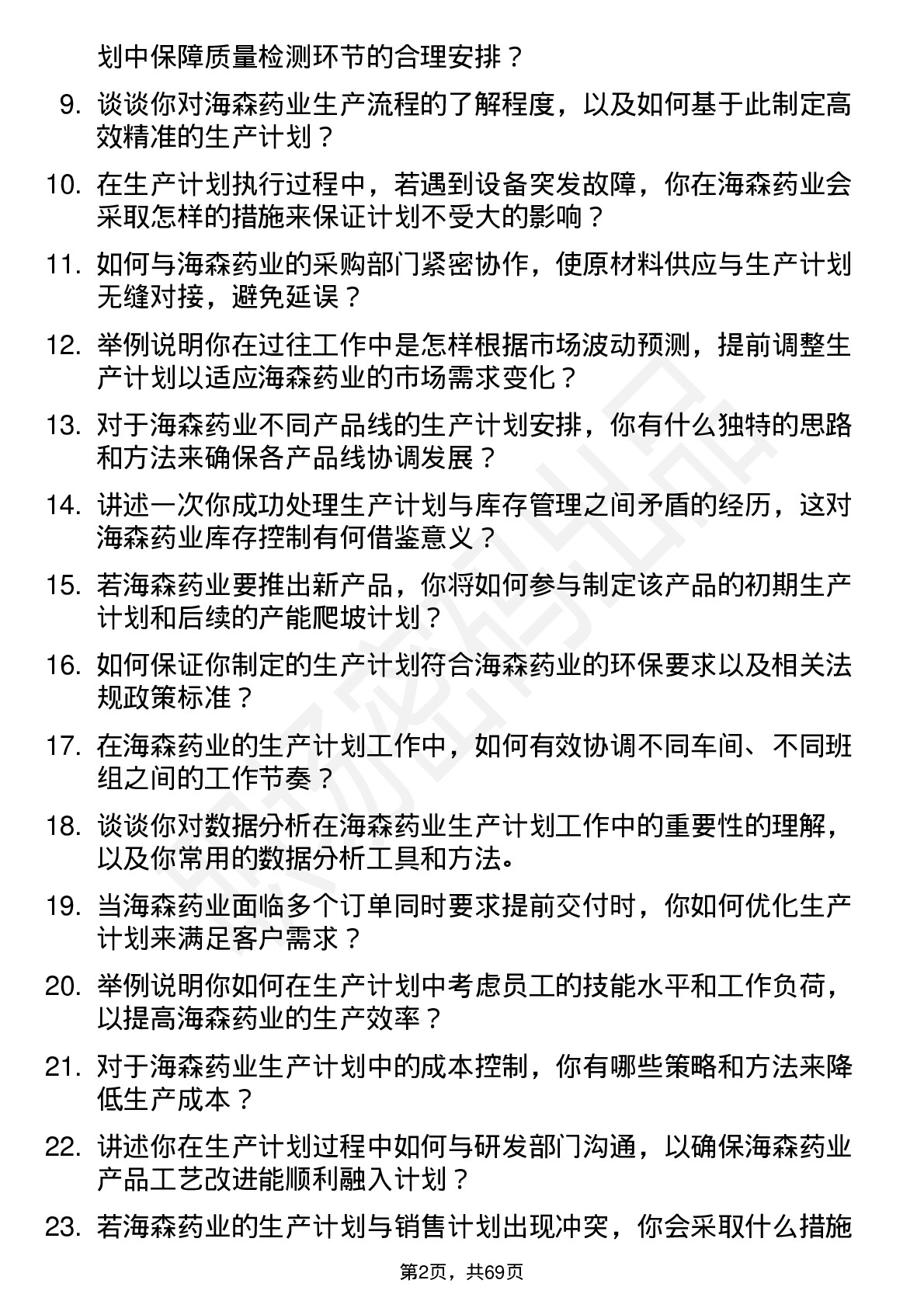 48道海森药业生产计划员岗位面试题库及参考回答含考察点分析