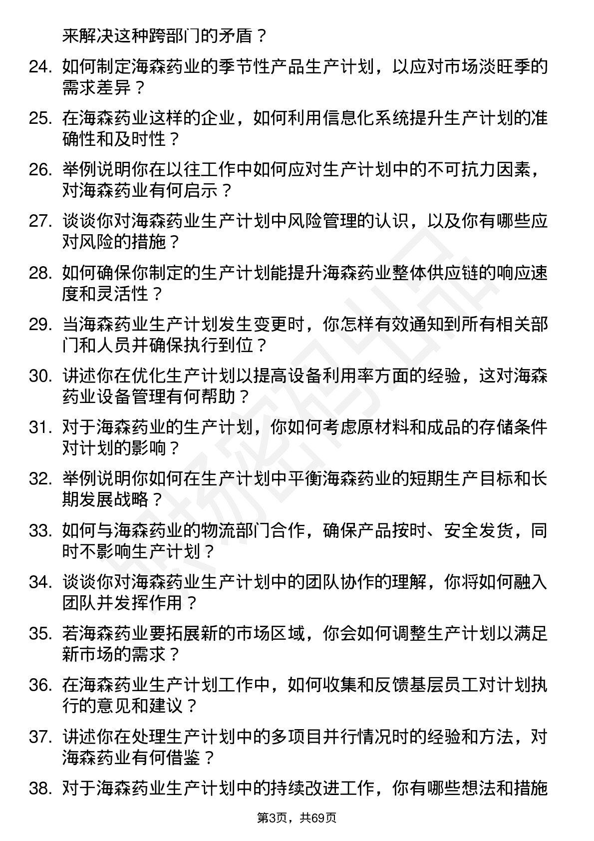 48道海森药业生产计划员岗位面试题库及参考回答含考察点分析