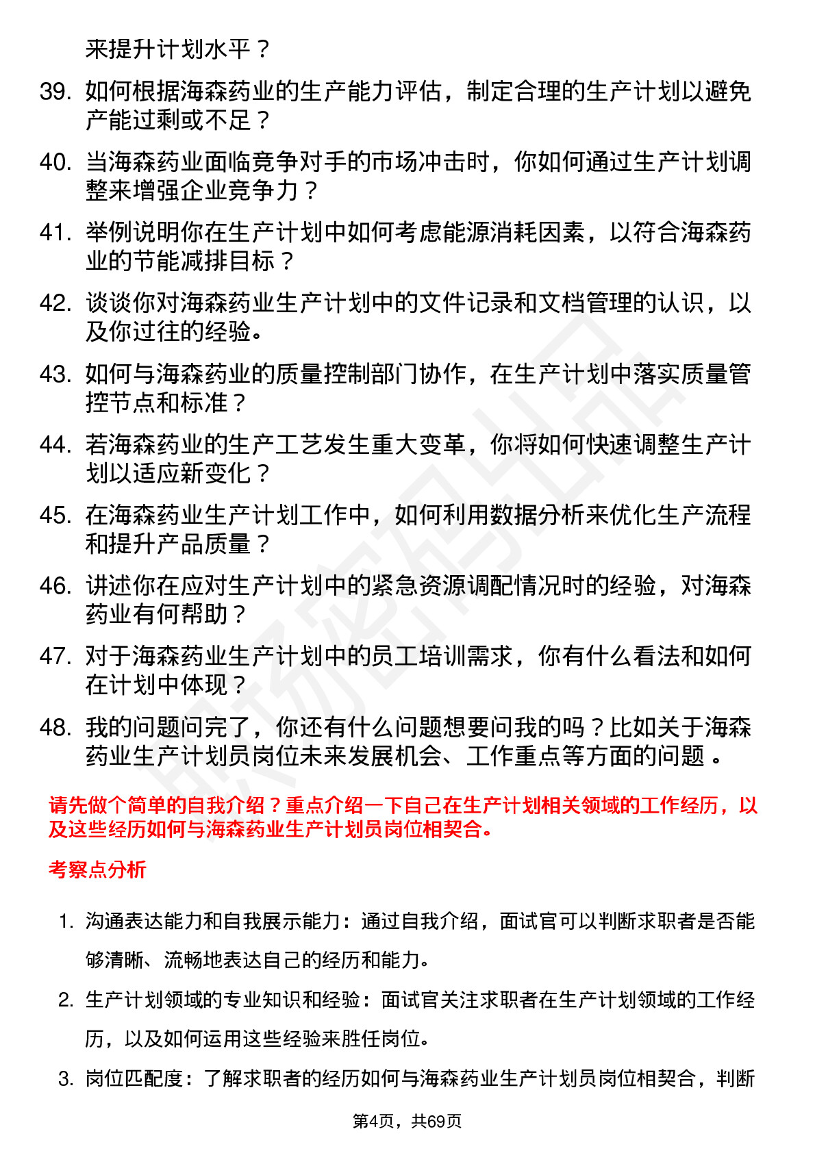 48道海森药业生产计划员岗位面试题库及参考回答含考察点分析