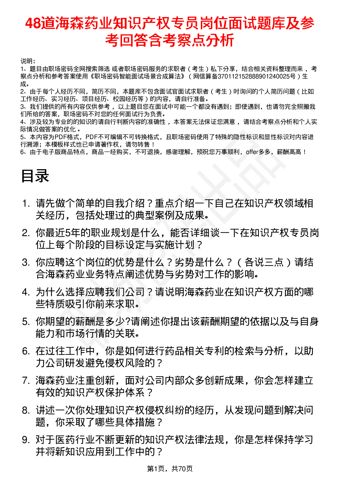 48道海森药业知识产权专员岗位面试题库及参考回答含考察点分析