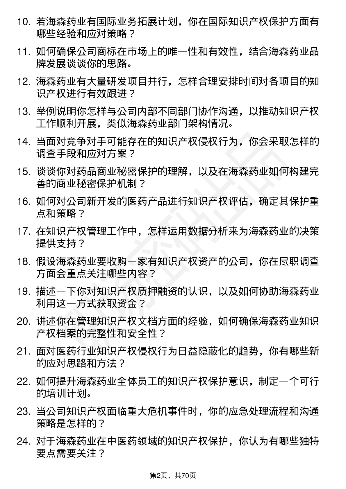 48道海森药业知识产权专员岗位面试题库及参考回答含考察点分析