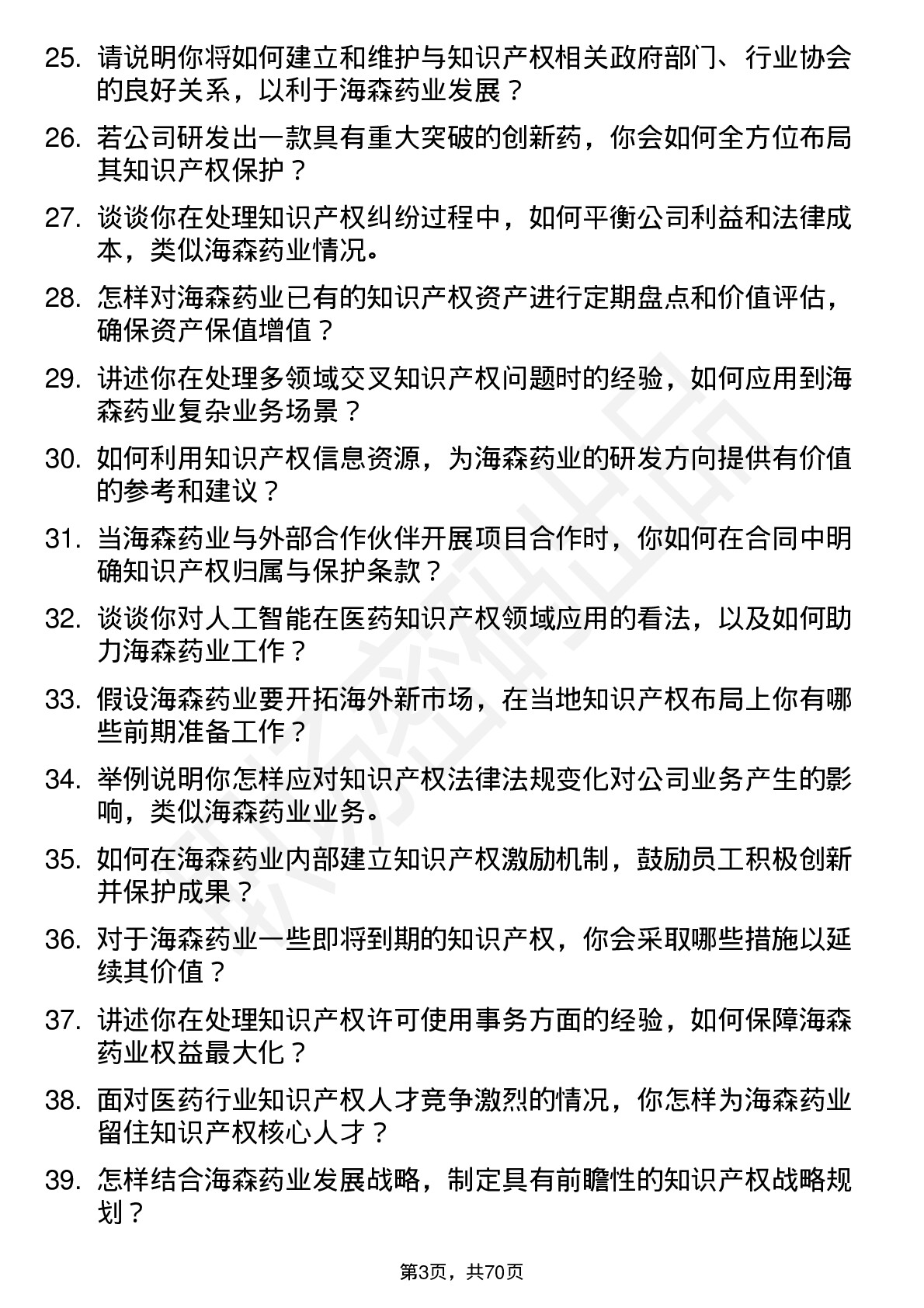 48道海森药业知识产权专员岗位面试题库及参考回答含考察点分析