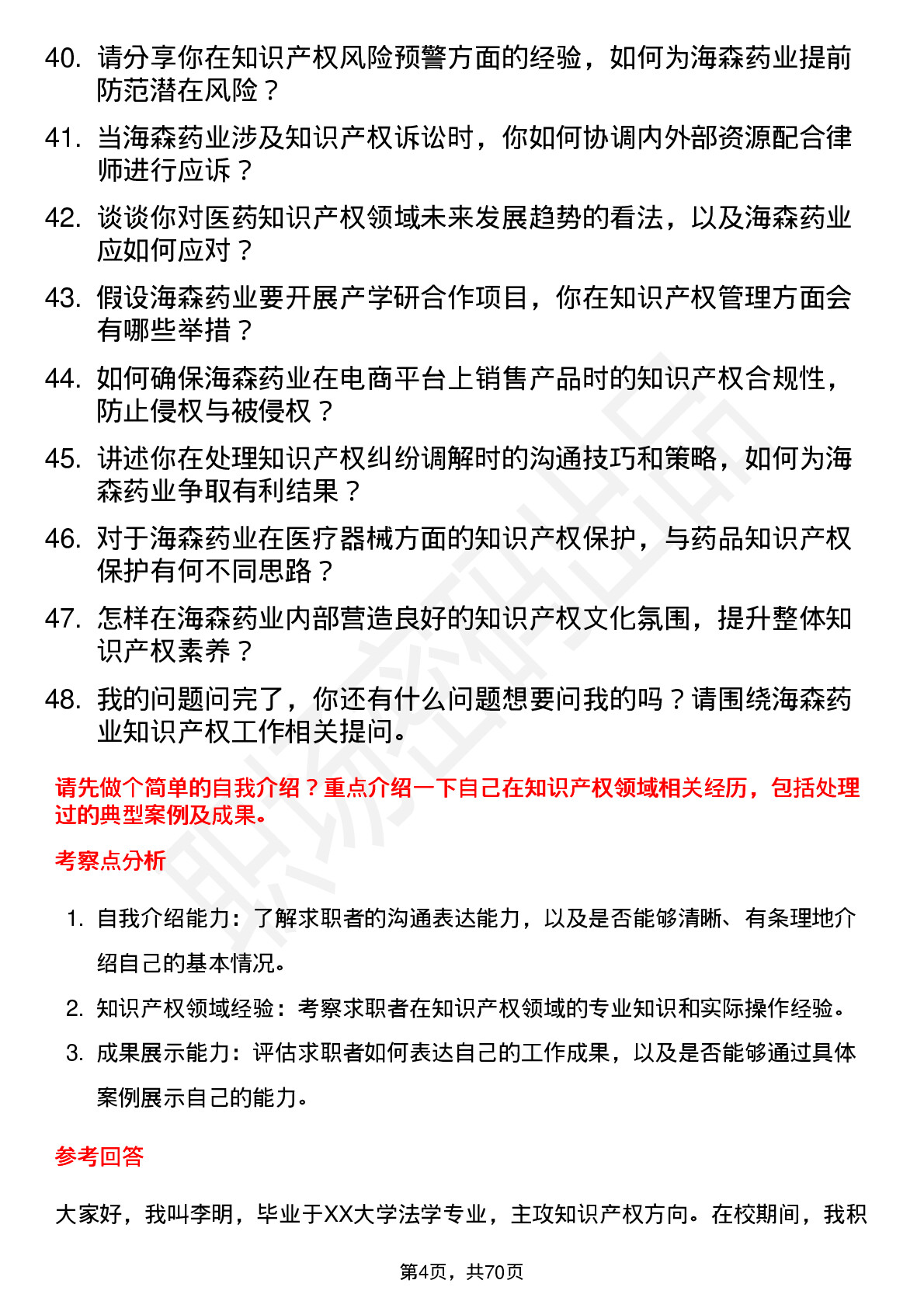 48道海森药业知识产权专员岗位面试题库及参考回答含考察点分析