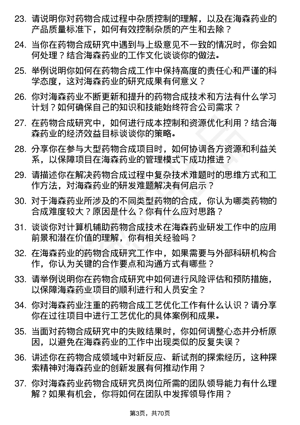 48道海森药业药物合成研究员岗位面试题库及参考回答含考察点分析