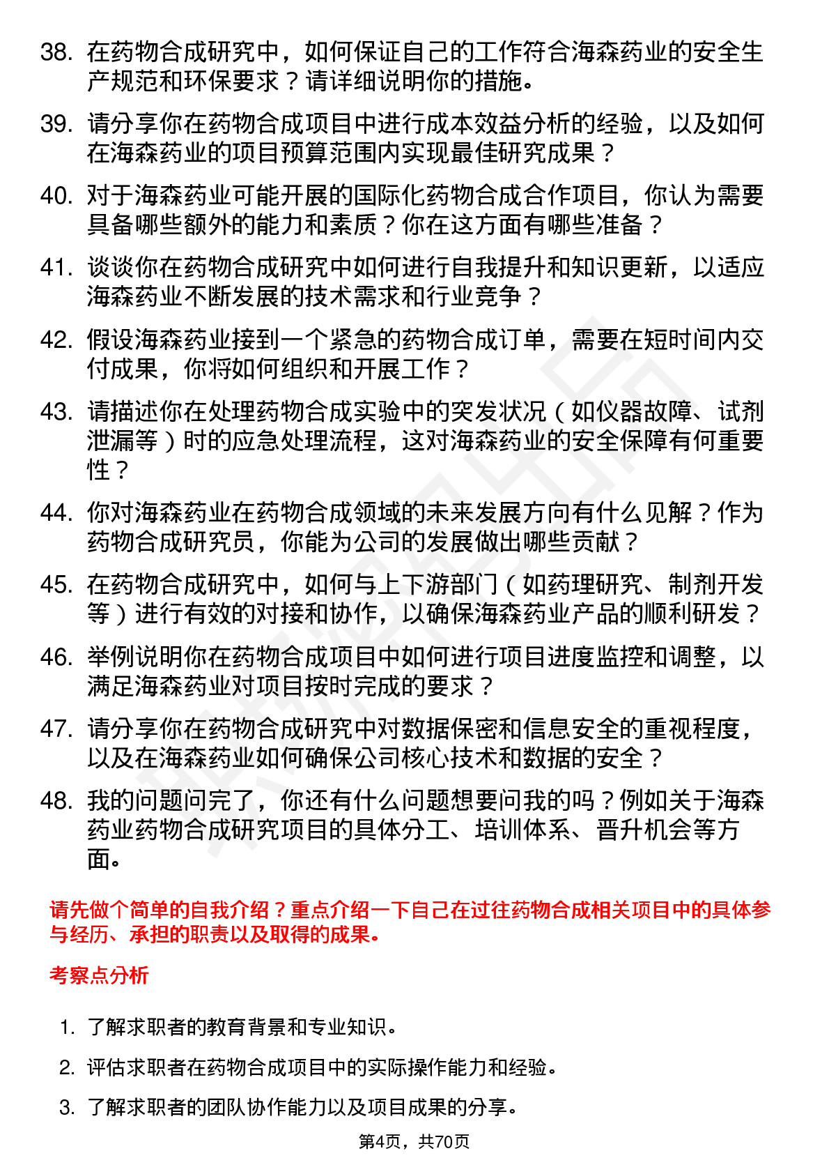 48道海森药业药物合成研究员岗位面试题库及参考回答含考察点分析