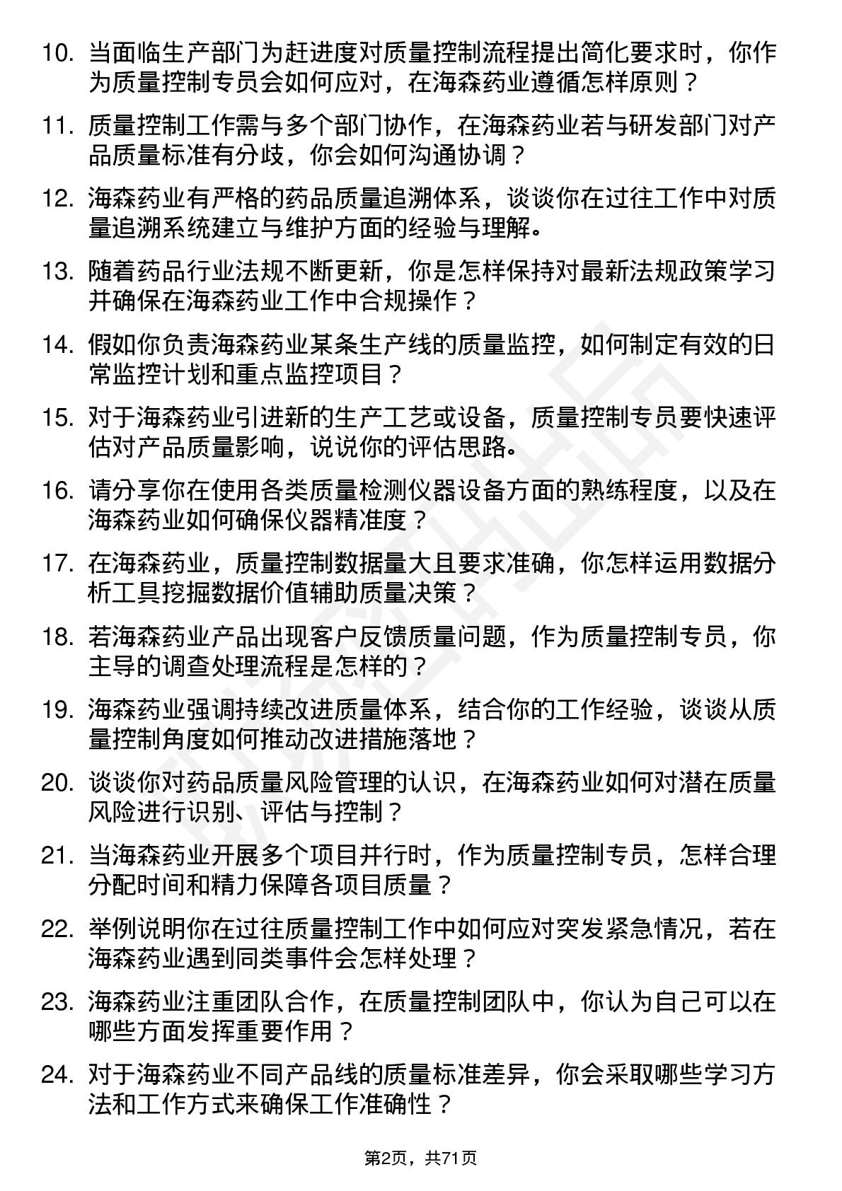 48道海森药业质量控制专员岗位面试题库及参考回答含考察点分析