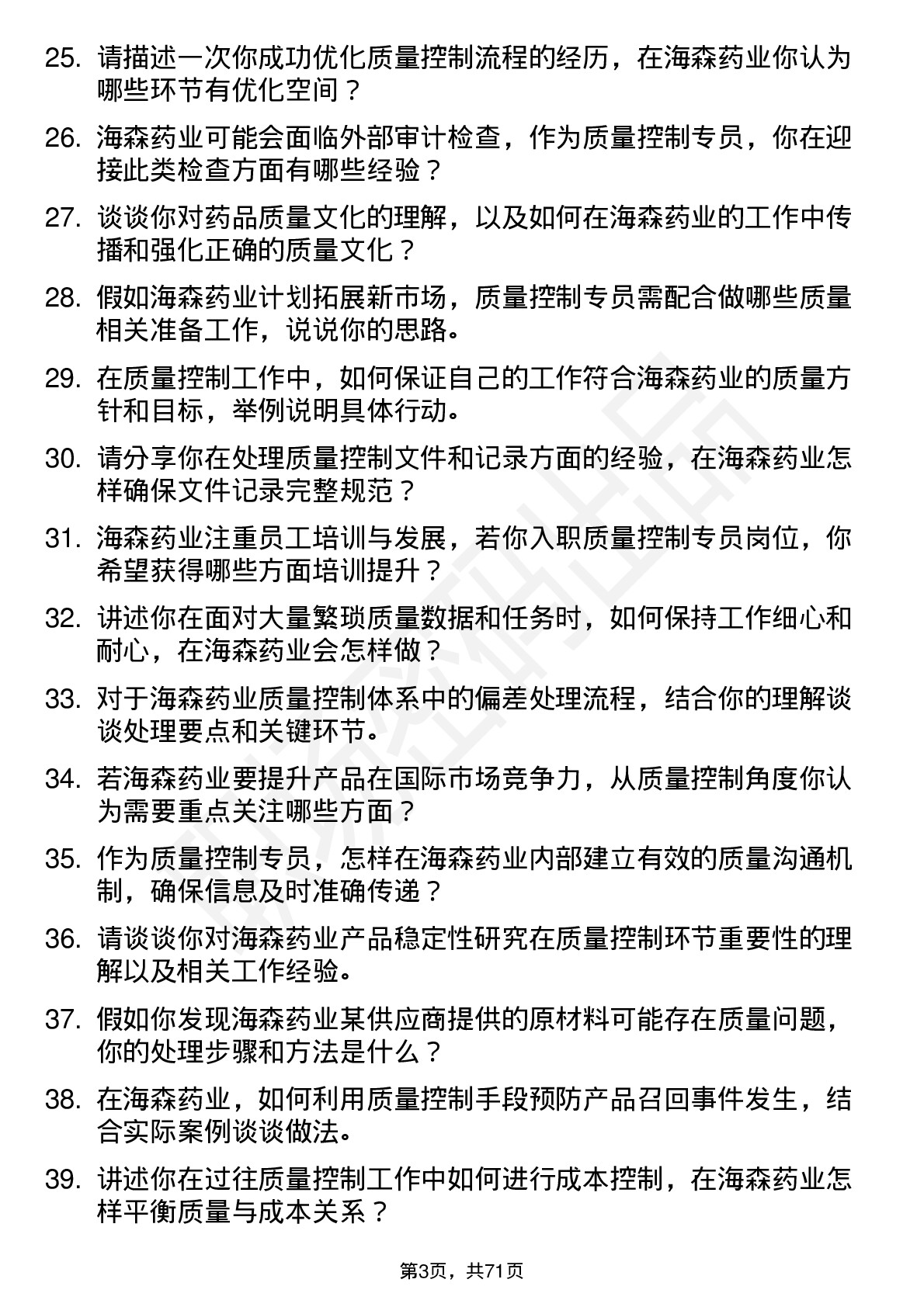 48道海森药业质量控制专员岗位面试题库及参考回答含考察点分析