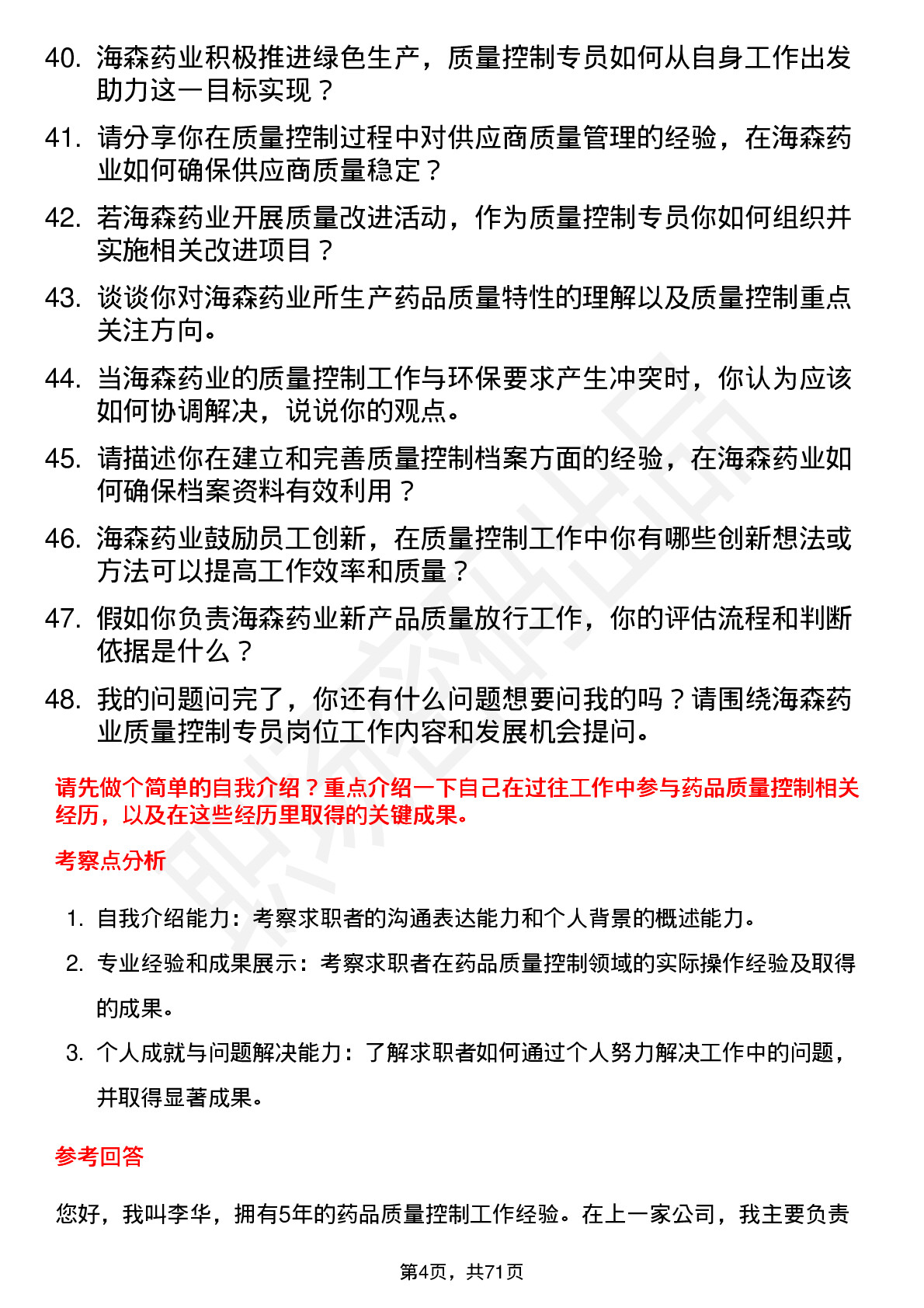 48道海森药业质量控制专员岗位面试题库及参考回答含考察点分析