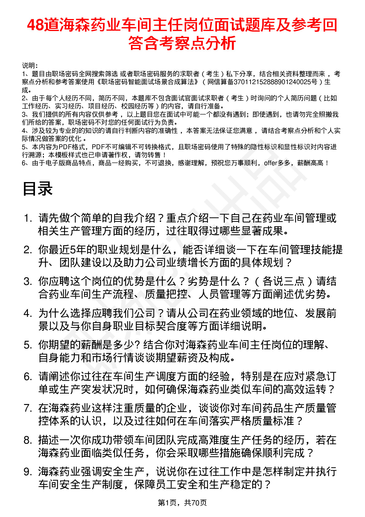 48道海森药业车间主任岗位面试题库及参考回答含考察点分析