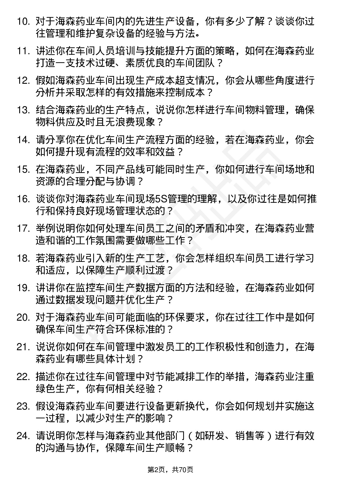 48道海森药业车间主任岗位面试题库及参考回答含考察点分析