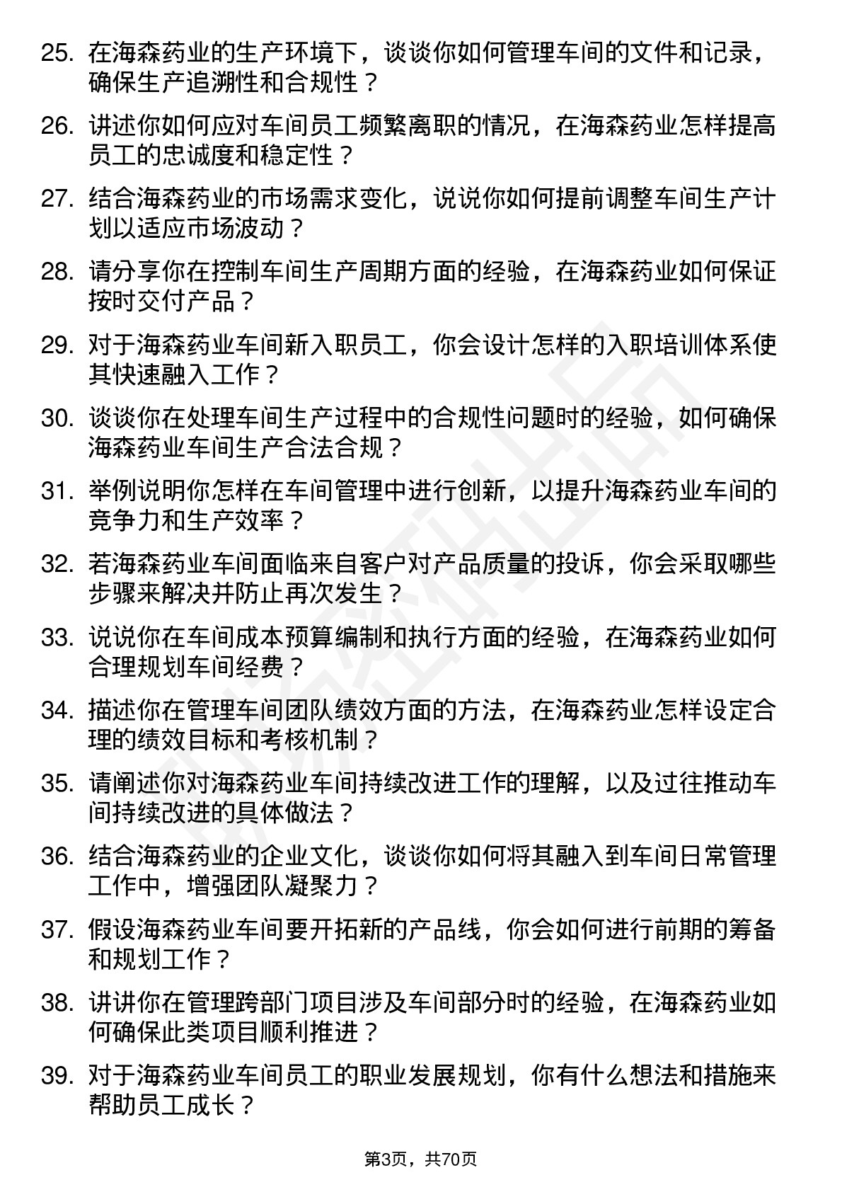 48道海森药业车间主任岗位面试题库及参考回答含考察点分析