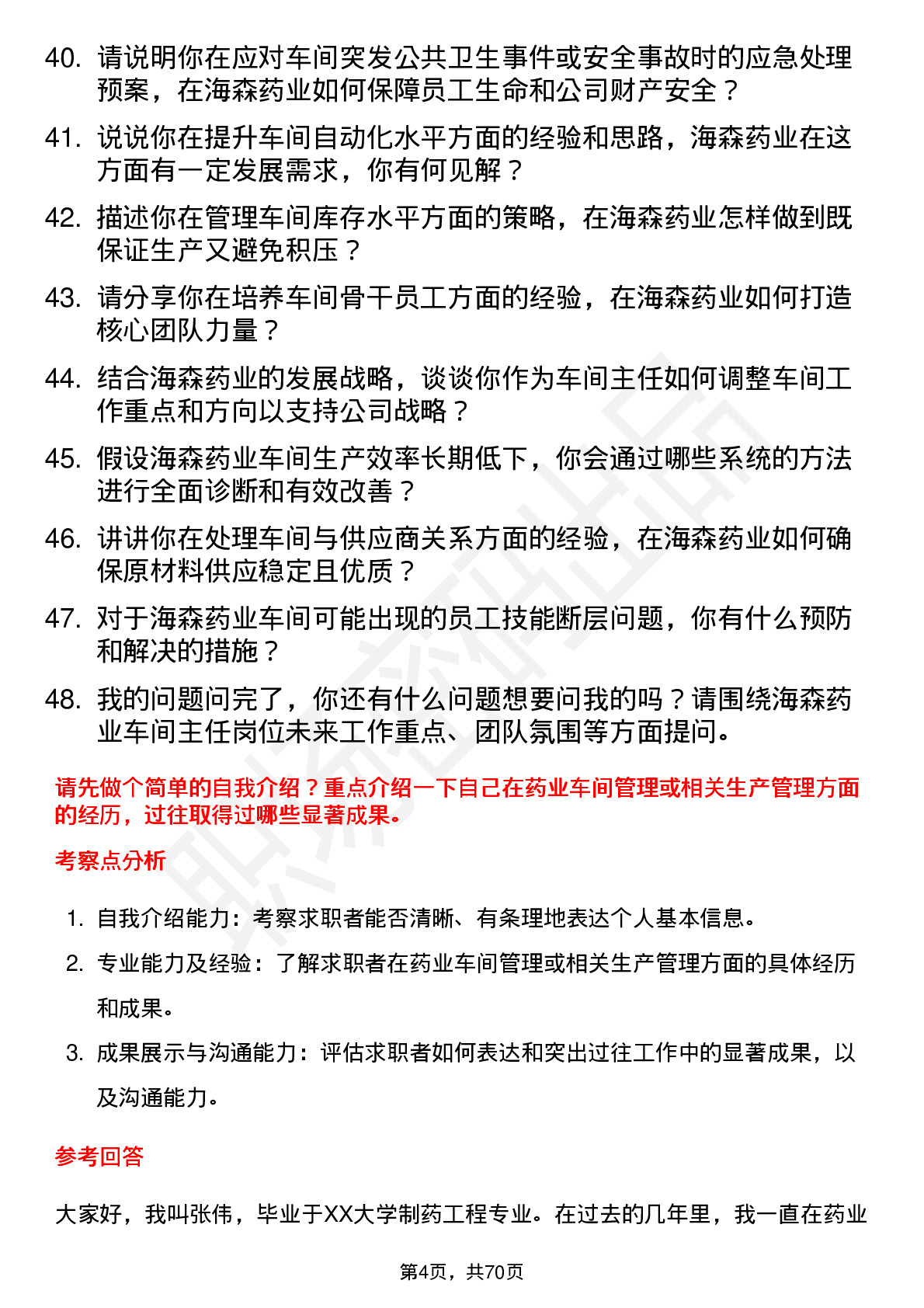 48道海森药业车间主任岗位面试题库及参考回答含考察点分析