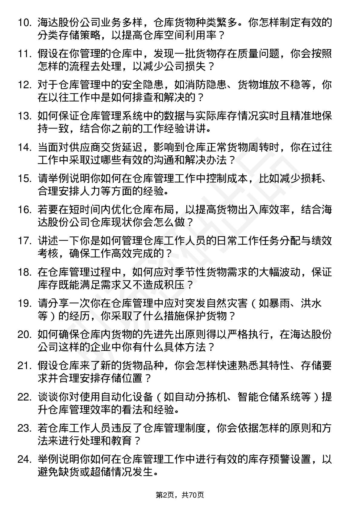 48道海达股份仓库管理员岗位面试题库及参考回答含考察点分析