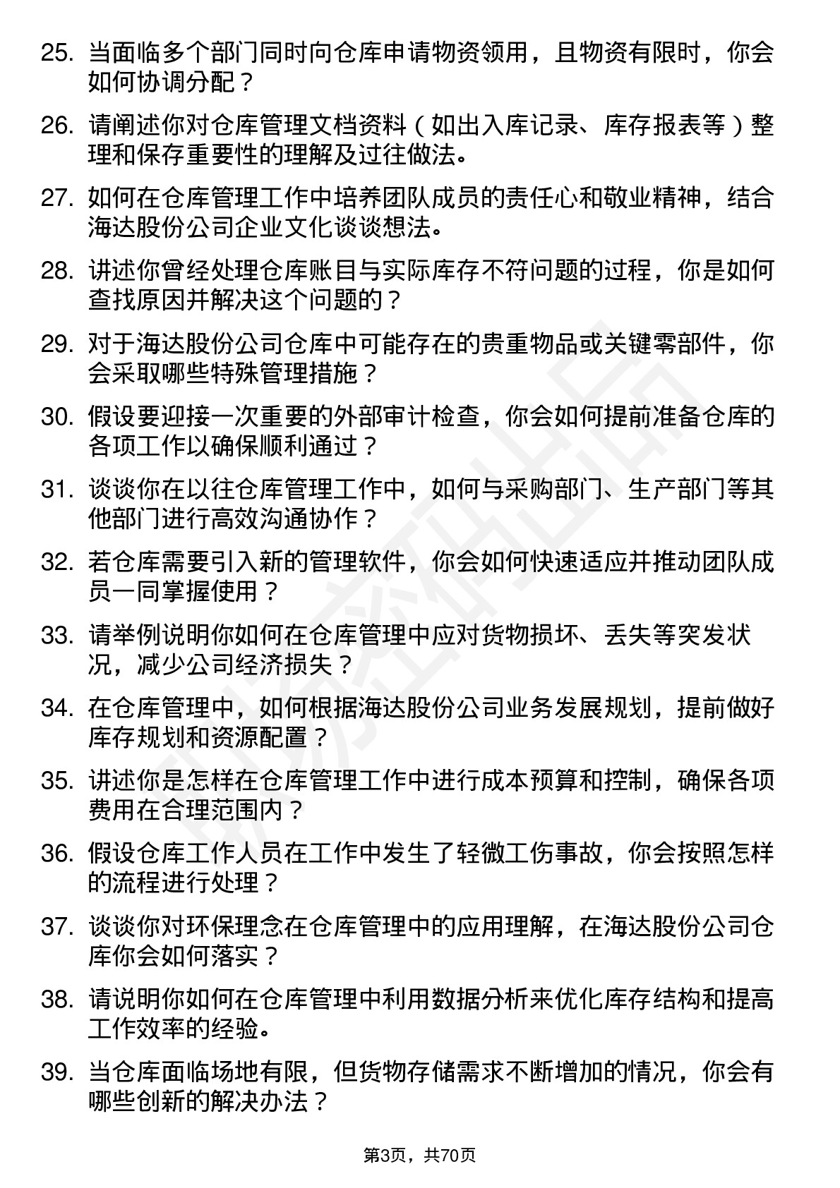 48道海达股份仓库管理员岗位面试题库及参考回答含考察点分析