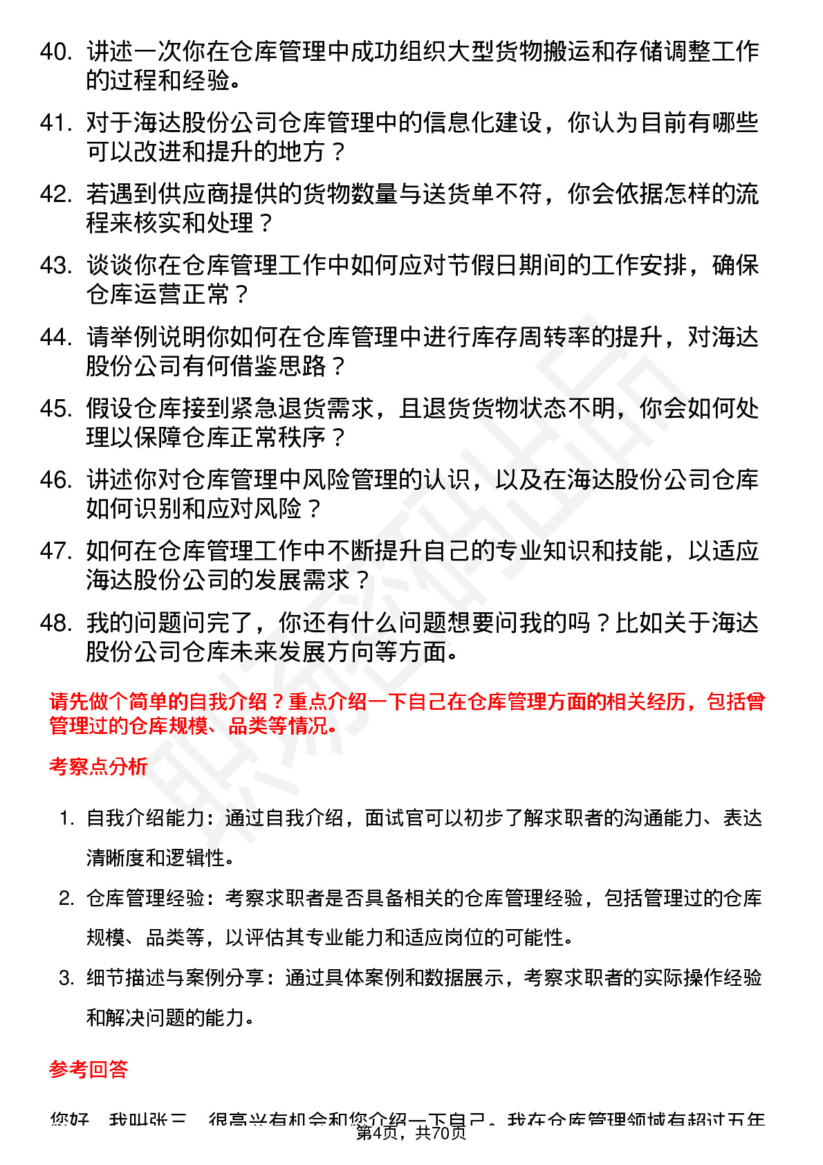 48道海达股份仓库管理员岗位面试题库及参考回答含考察点分析