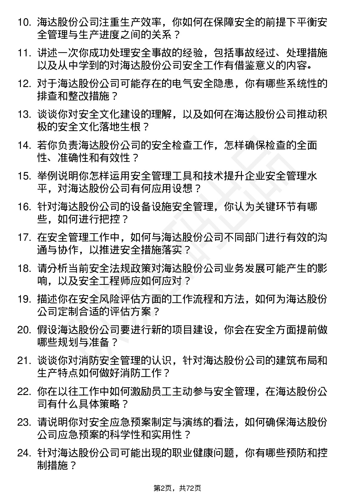 48道海达股份安全工程师岗位面试题库及参考回答含考察点分析