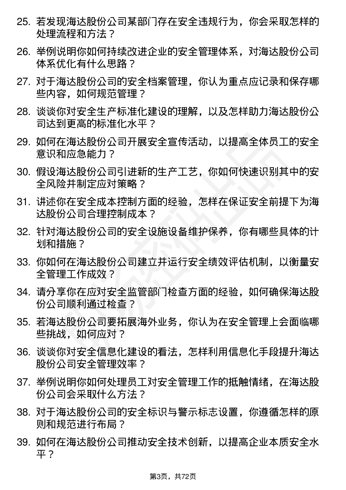 48道海达股份安全工程师岗位面试题库及参考回答含考察点分析