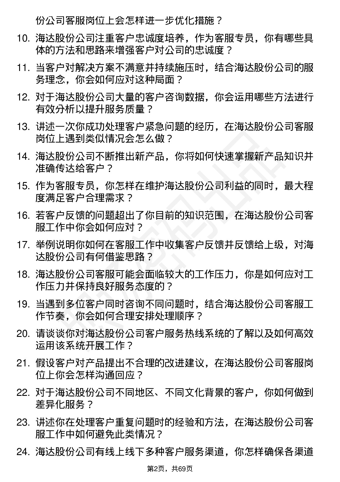 48道海达股份客服专员岗位面试题库及参考回答含考察点分析