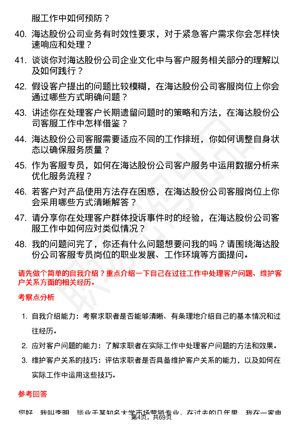 48道海达股份客服专员岗位面试题库及参考回答含考察点分析