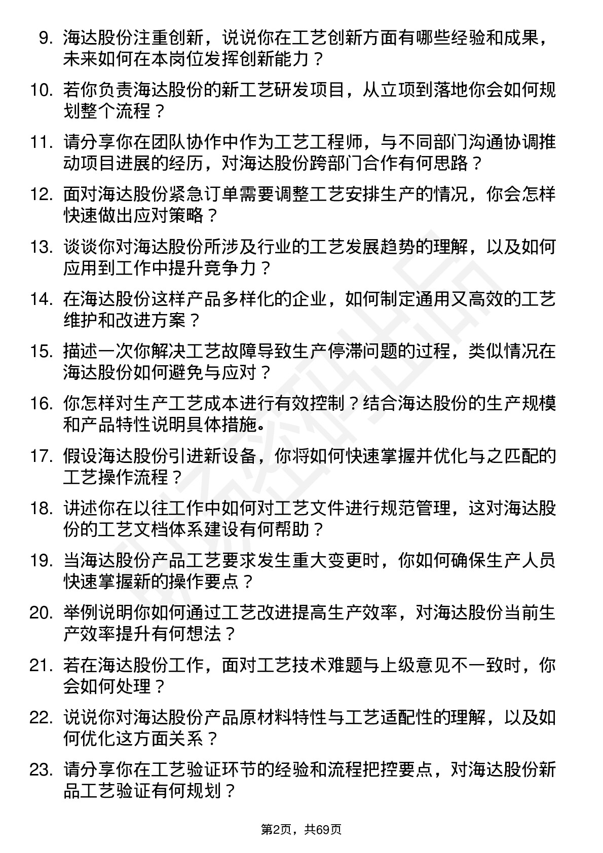 48道海达股份工艺工程师岗位面试题库及参考回答含考察点分析