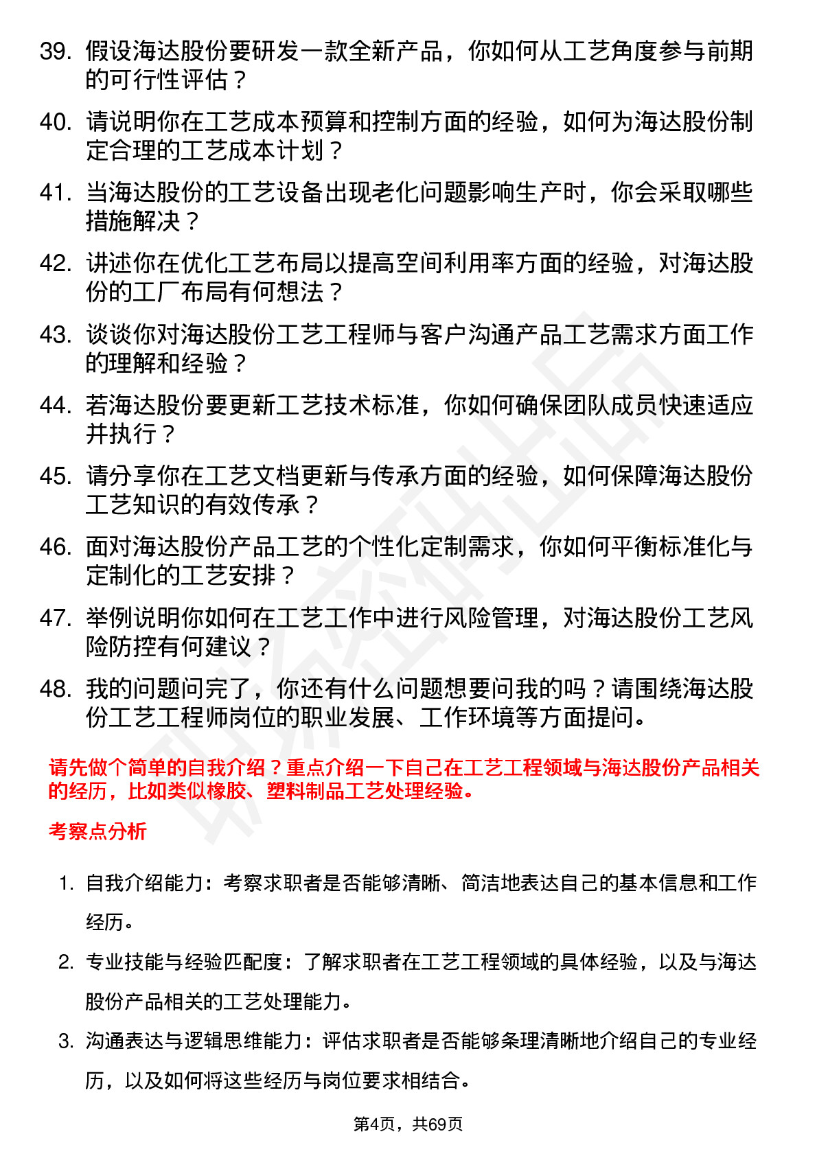 48道海达股份工艺工程师岗位面试题库及参考回答含考察点分析