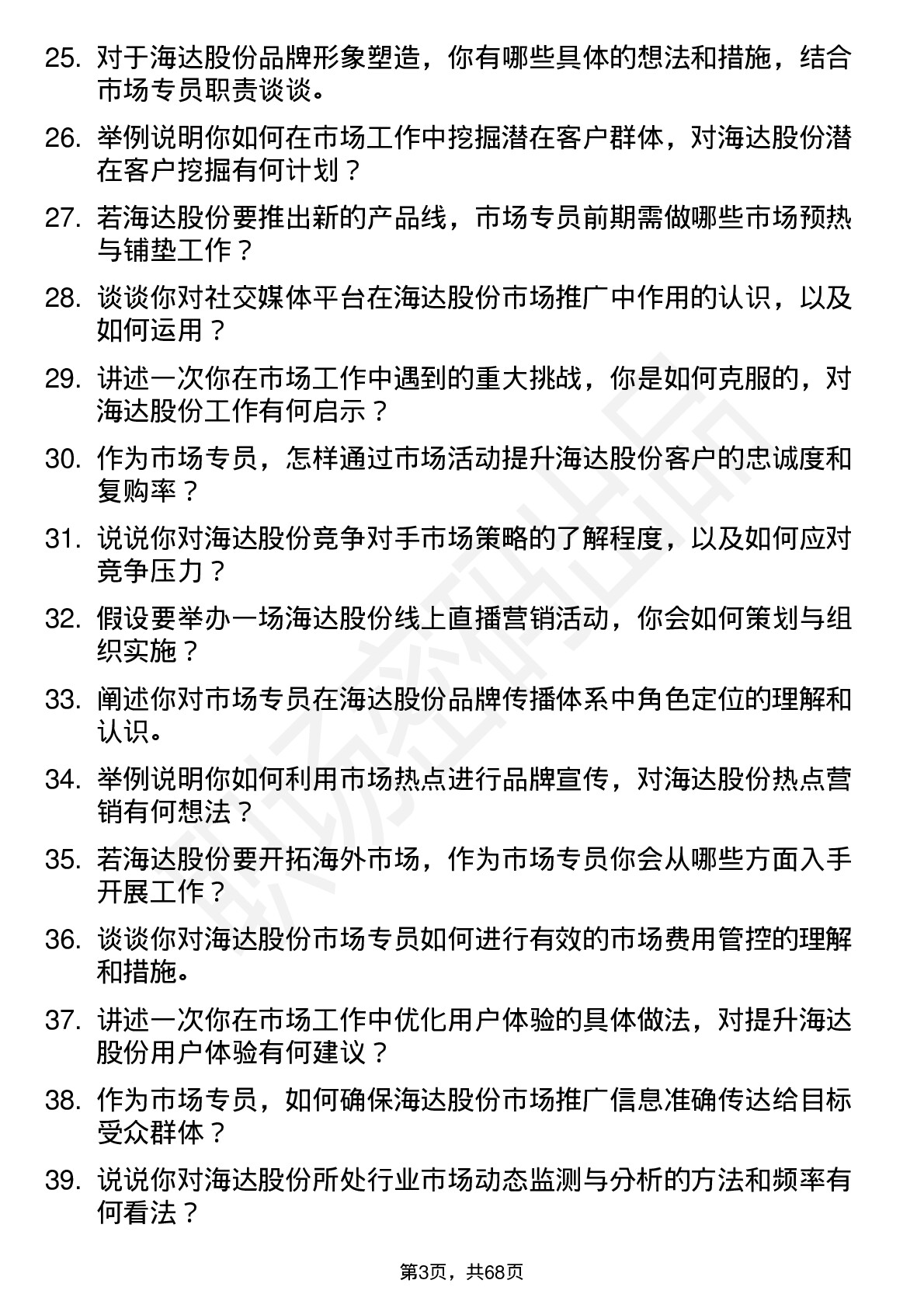 48道海达股份市场专员岗位面试题库及参考回答含考察点分析