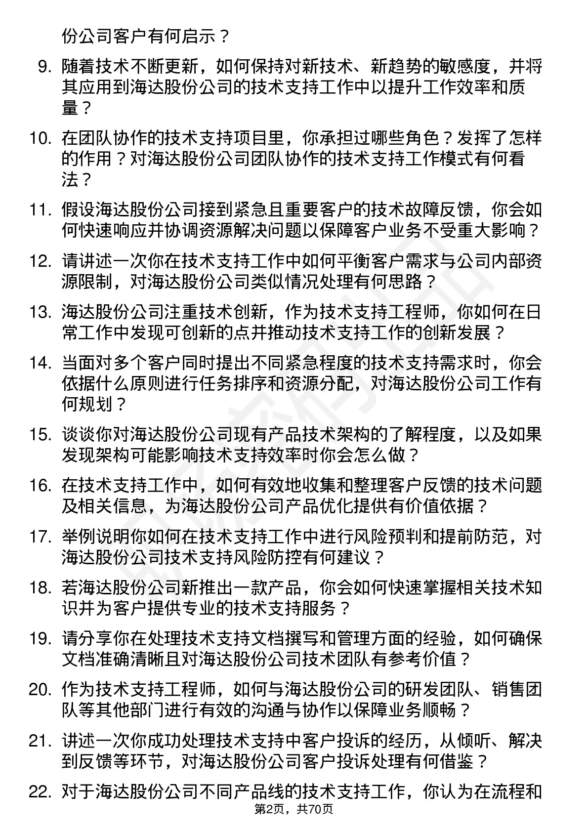 48道海达股份技术支持工程师岗位面试题库及参考回答含考察点分析