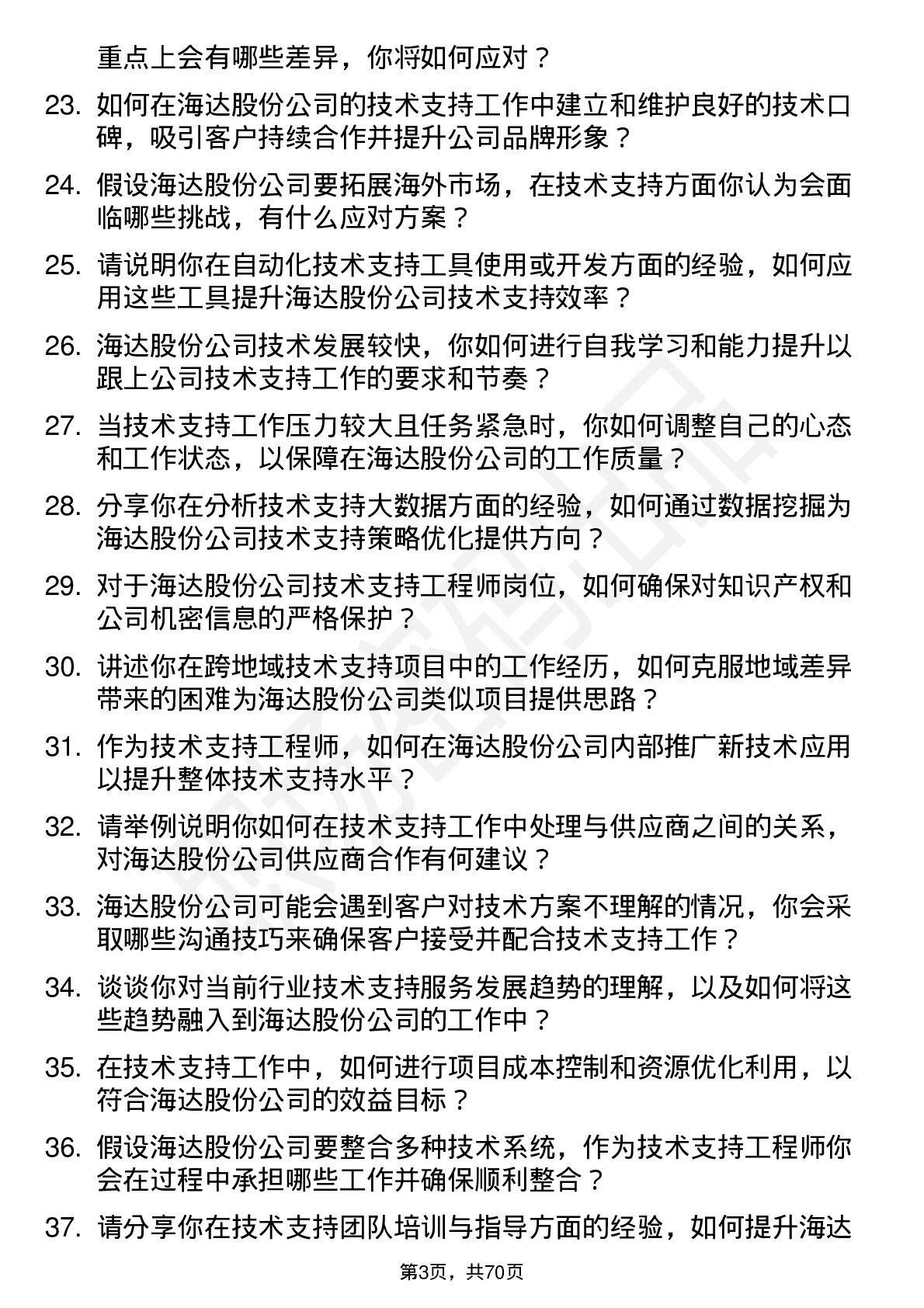 48道海达股份技术支持工程师岗位面试题库及参考回答含考察点分析