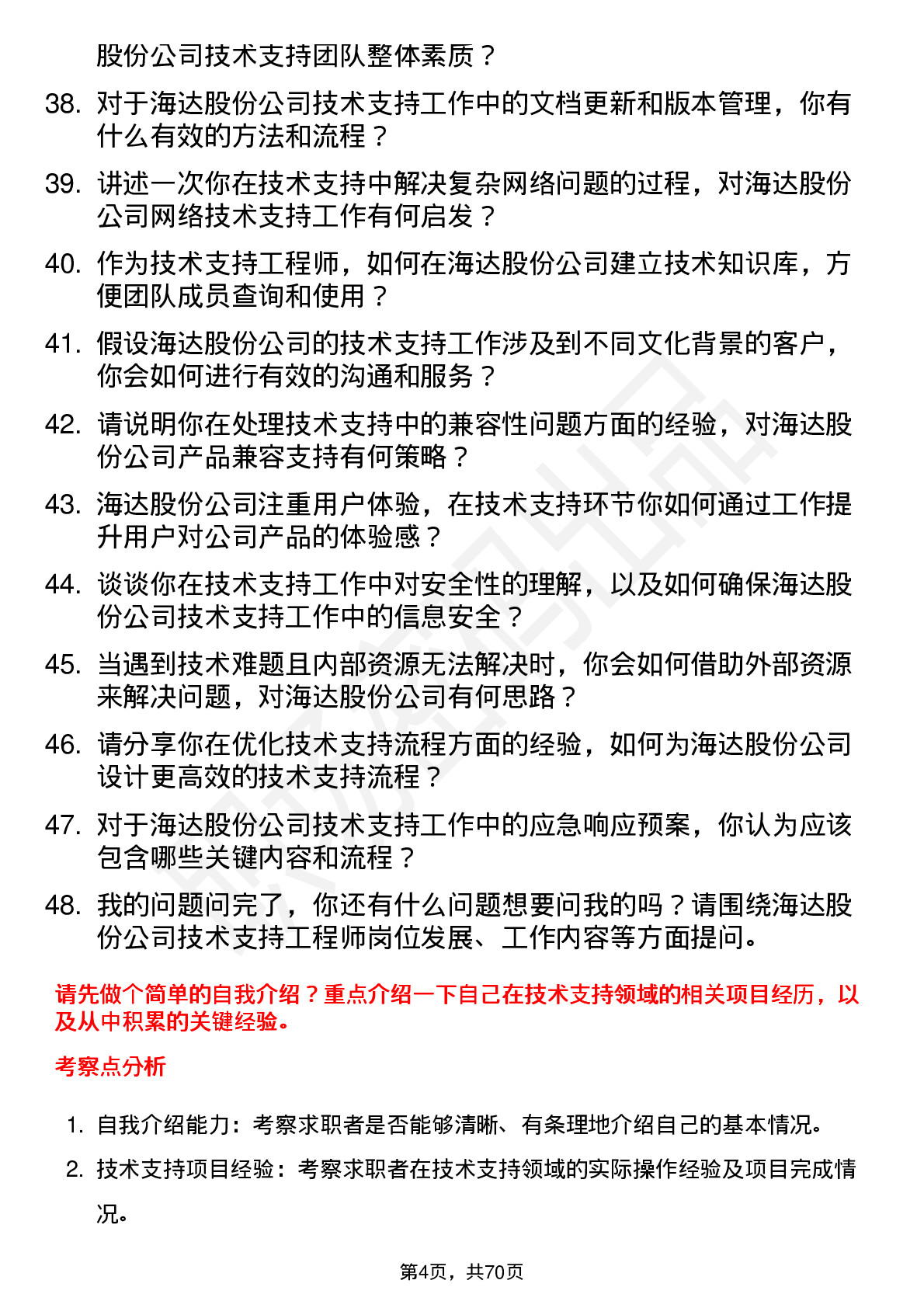 48道海达股份技术支持工程师岗位面试题库及参考回答含考察点分析