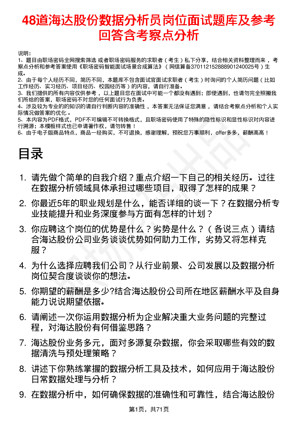 48道海达股份数据分析员岗位面试题库及参考回答含考察点分析