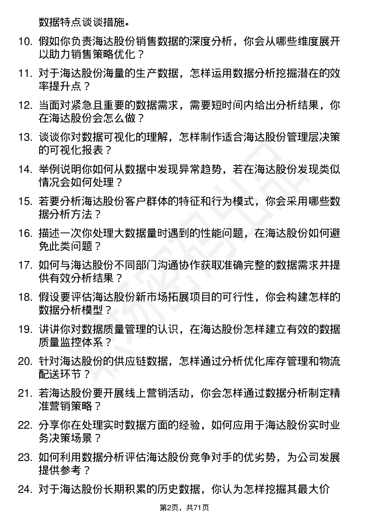 48道海达股份数据分析员岗位面试题库及参考回答含考察点分析