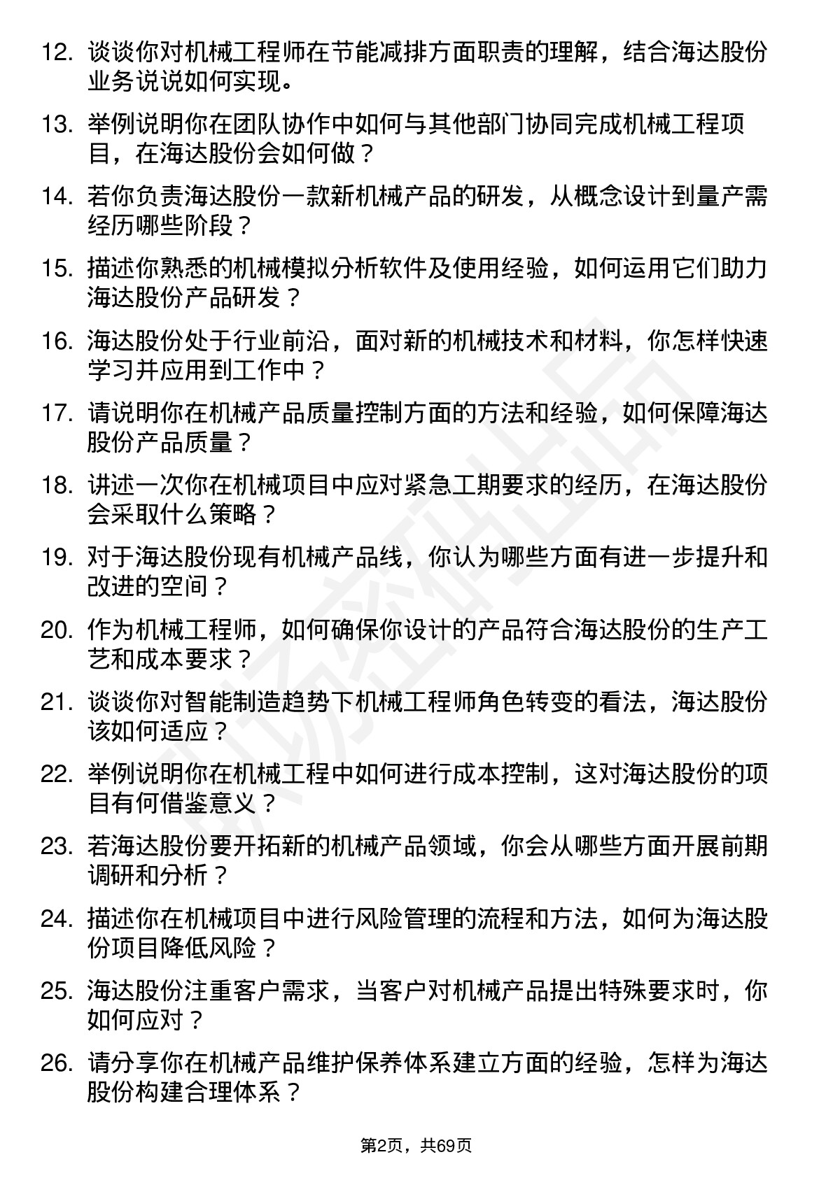 48道海达股份机械工程师岗位面试题库及参考回答含考察点分析