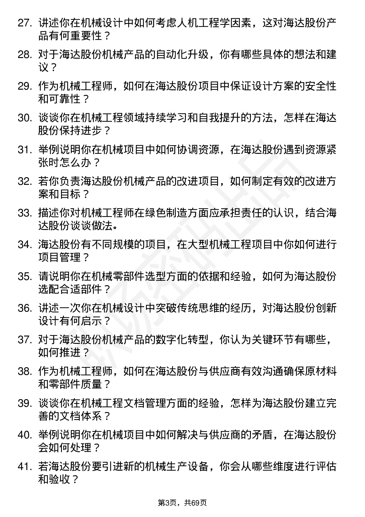 48道海达股份机械工程师岗位面试题库及参考回答含考察点分析