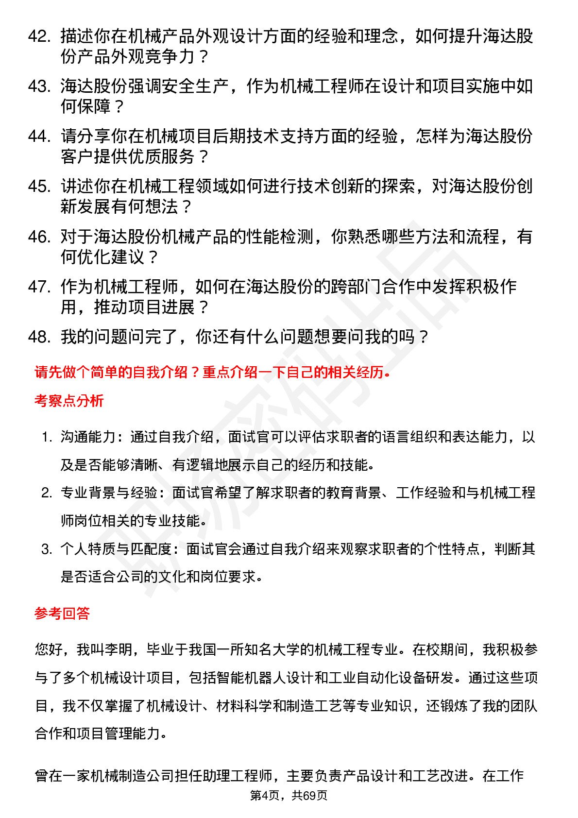 48道海达股份机械工程师岗位面试题库及参考回答含考察点分析