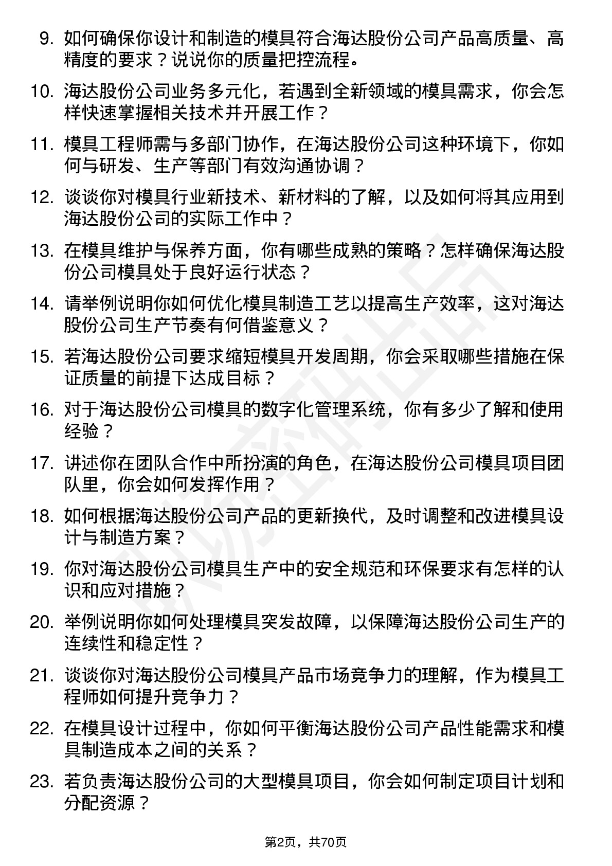 48道海达股份模具工程师岗位面试题库及参考回答含考察点分析